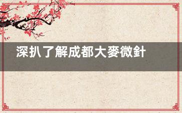 深扒了解成都大麥微針植發(fā)醫(yī)院怎么樣？微針植發(fā)技術(shù)有名|醫(yī)生資歷深厚|成效及毛囊成活率高！